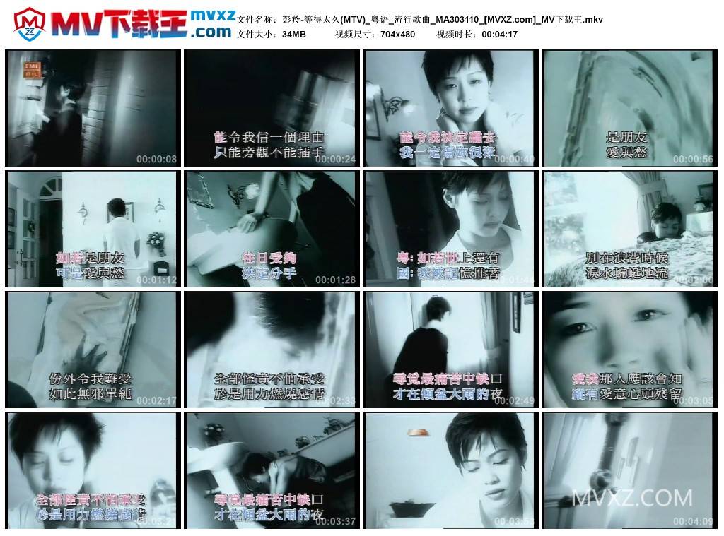 彭羚-等得太久(MTV)_粤语_流行歌曲_MA303110